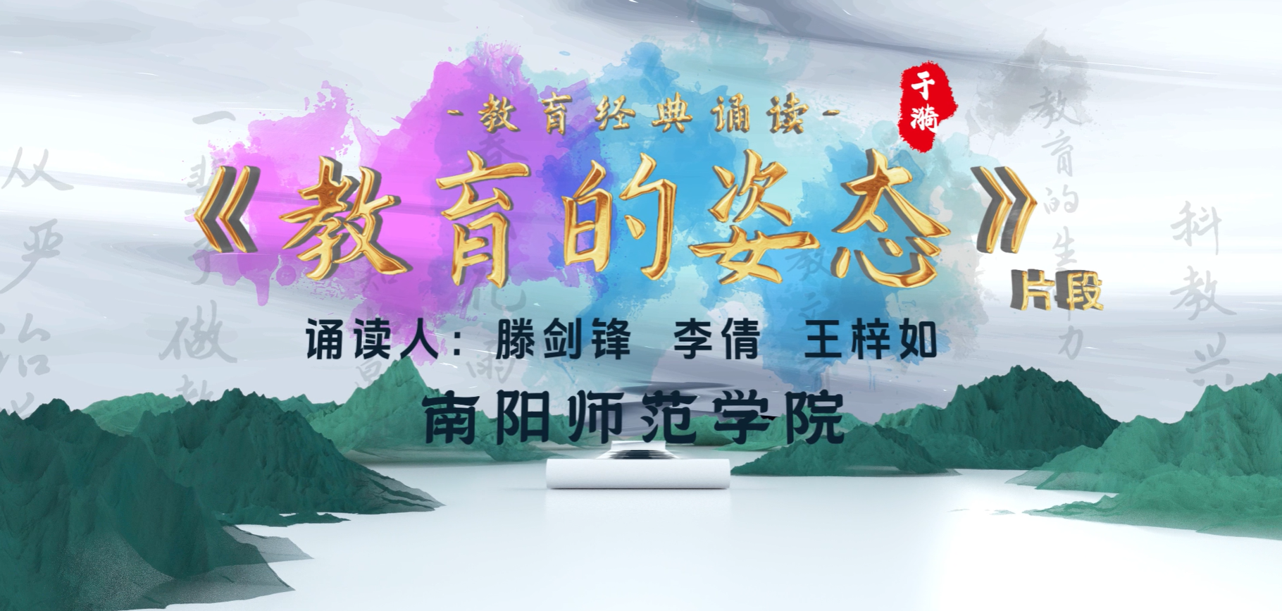三等奖作品《教育的姿态》、朗读者:腾剑锋、李倩、王梓如.png