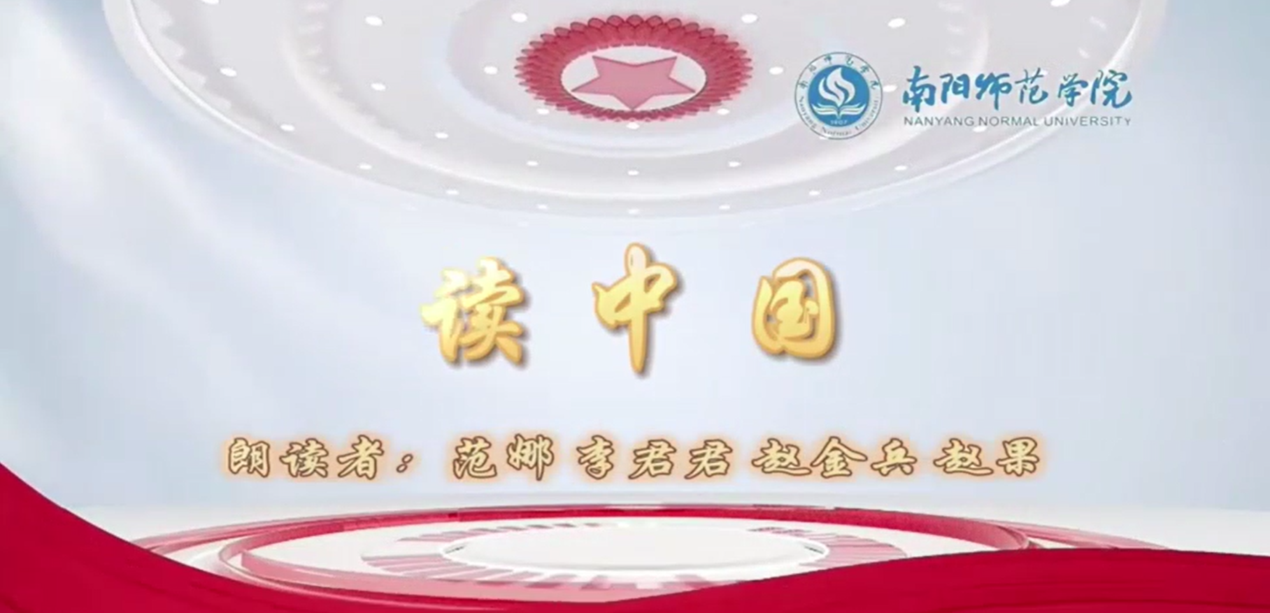 二等奖作品《读中国》、朗读者:范娜、李君君、赵果、赵金兵.png