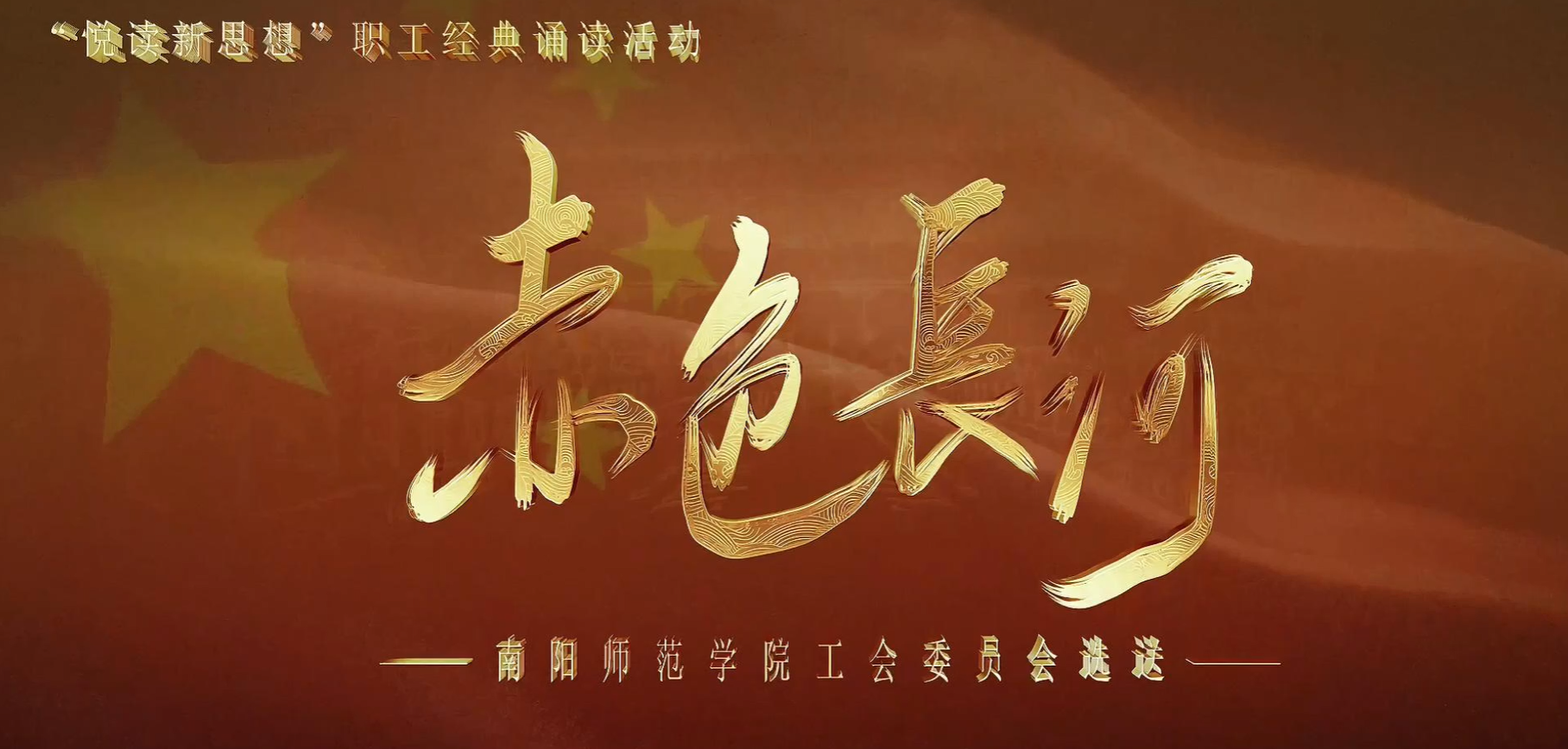 一等奖作品《赤色长河》、朗读者:刘宜林.png